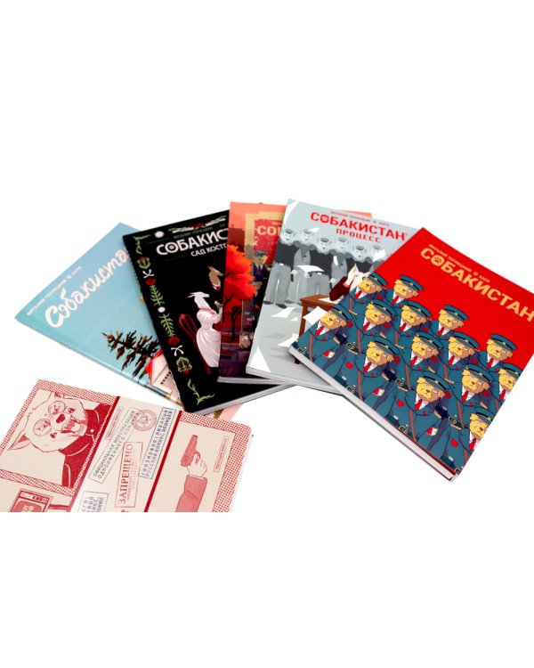 Собакистан: В 6 кн (комплект)