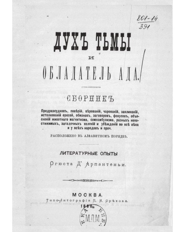 Дух тьмы и обладатель ада (репринтное изд.)