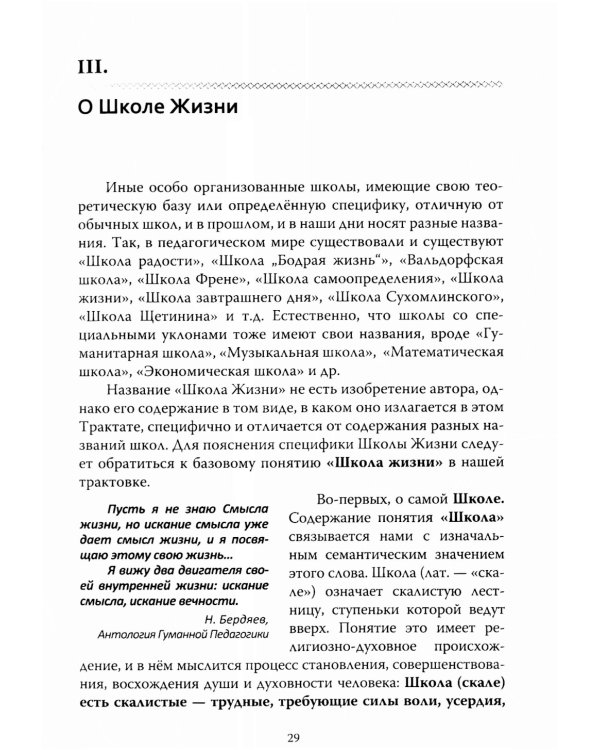 Основы гуманной педагогики. Кн. 3. Школа жизни. 3-е изд