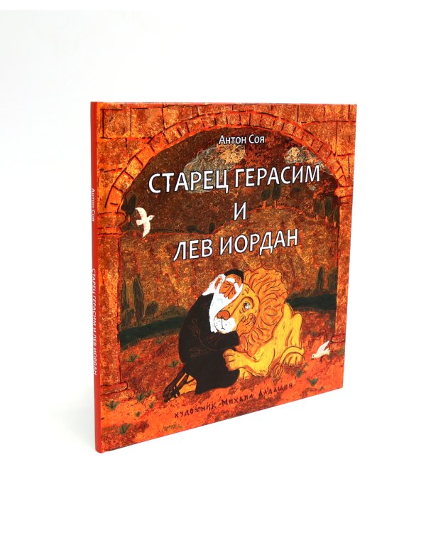 Старец Герасим и лев Иордан