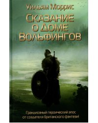 Сказание о Доме Вольфингов