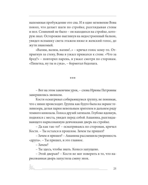 История одного безумия