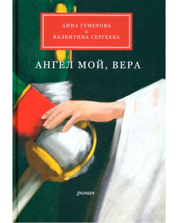 Ангел мой, Вера
