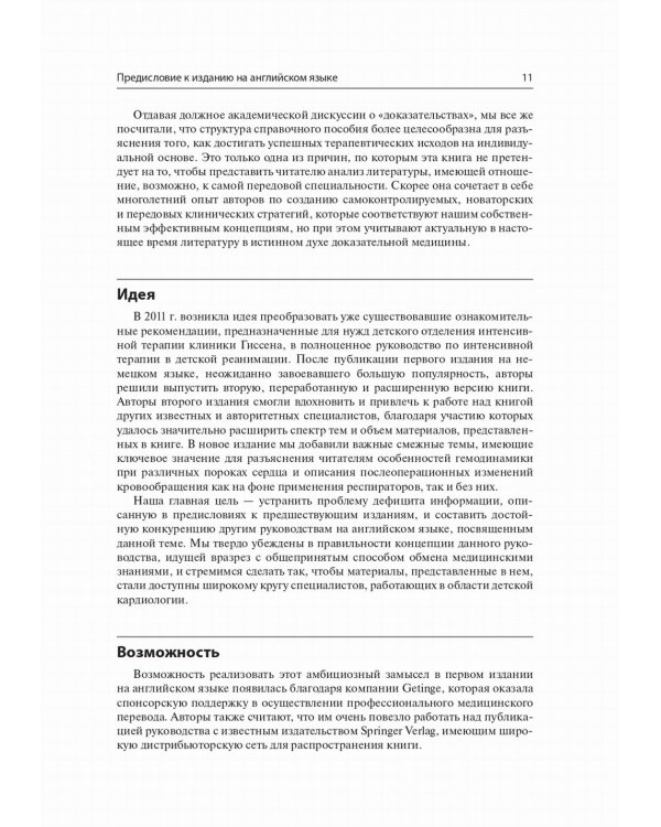 Интенсивная терапия в детской кардиохирургии: практическое руководство