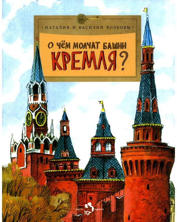 О чем молчат башни Кремля? Вып. 72. 10-е изд