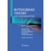 Интенсивная терапия в детской кардиохирургии: практическое руководство