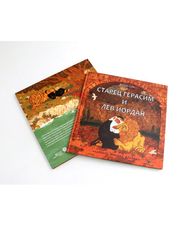 Старец Герасим и лев Иордан