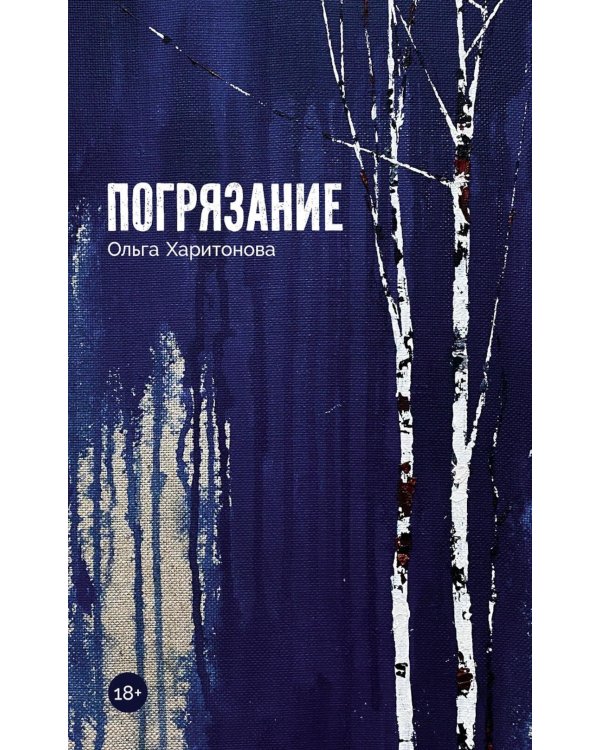 Погрязание: рассказы