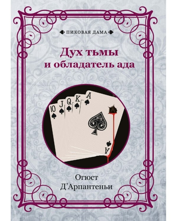 Дух тьмы и обладатель ада (репринтное изд.)