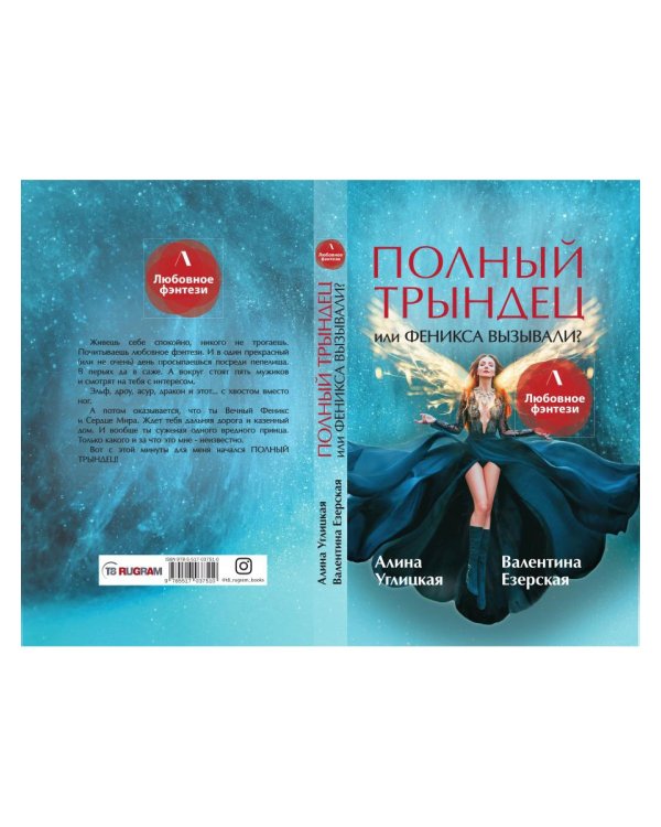 Полный трындец, или Феникса вызывали?