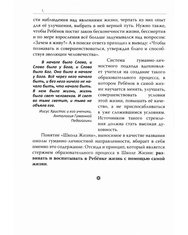 Основы гуманной педагогики. Кн. 3. Школа жизни. 3-е изд