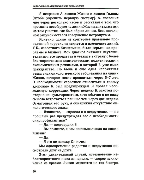 Коррекционная хиромантия. Нарисуй свою судьбу. 9-е изд