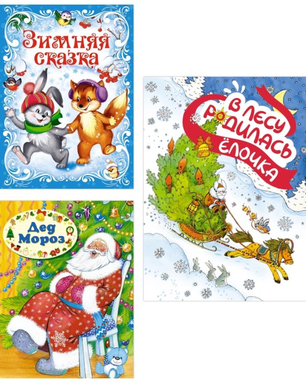 Подарок от Снегурочки. (Комплект из 3-х книг)
