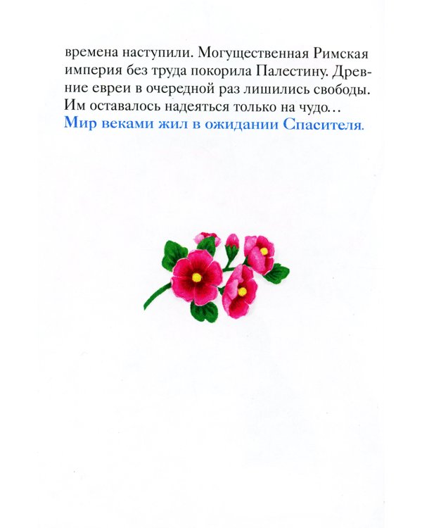 Храбрая овечка. Притчи для детей