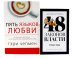 48 законов власти (краткая версия) + Пять языков любви. Актуально для всех… (комплект из 2-х книг)