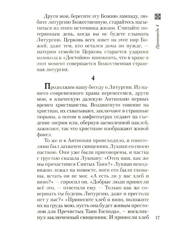 Хлеб небесный. Проповеди о Божественной Литургии
