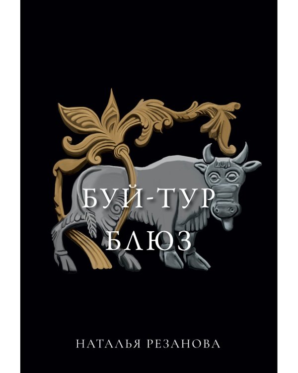 Буй-тур блюз