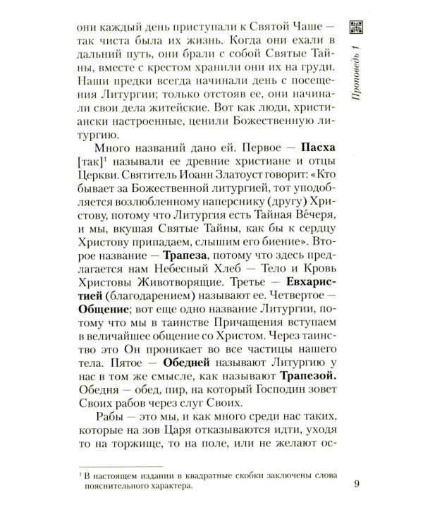 Хлеб небесный. Проповеди о Божественной Литургии