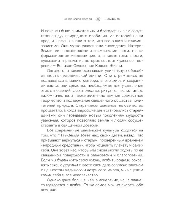 Шаманизм. Личные поиски единения с природой и творением