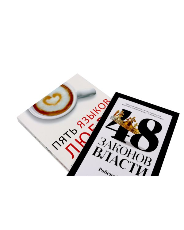 48 законов власти (краткая версия) + Пять языков любви. Актуально для всех… (комплект из 2-х книг)