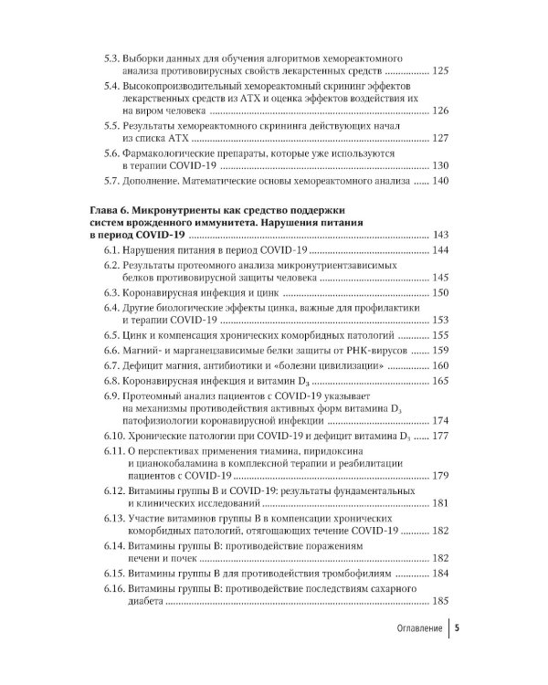 Микронутриенты против коронавирусов: вчера, сегодня, завтра