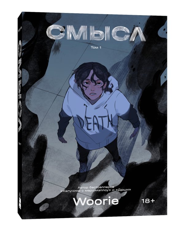 Смысл. Т. 1: графический роман