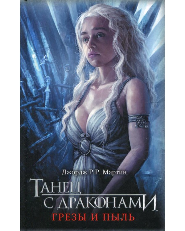Танец с драконами. Грезы и пыль: фант.роман