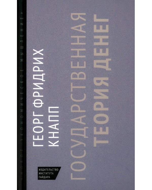 Государственная теория денег