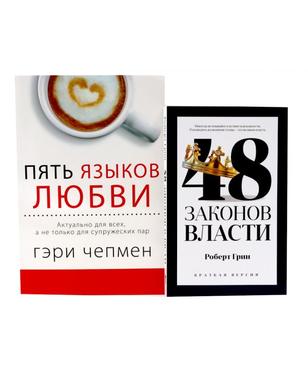 48 законов власти (краткая версия) + Пять языков любви. Актуально для всех… (комплект из 2-х книг)