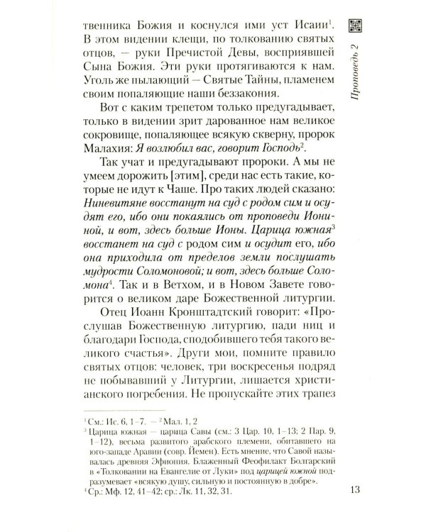 Хлеб небесный. Проповеди о Божественной Литургии