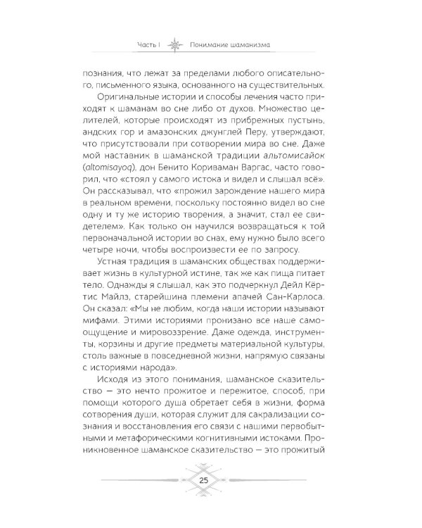 Шаманизм. Личные поиски единения с природой и творением