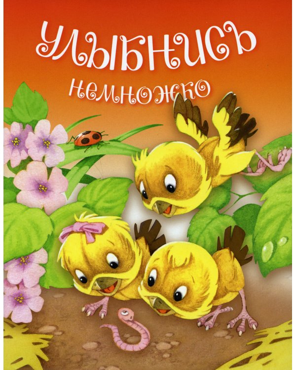 Улыбнись немножко