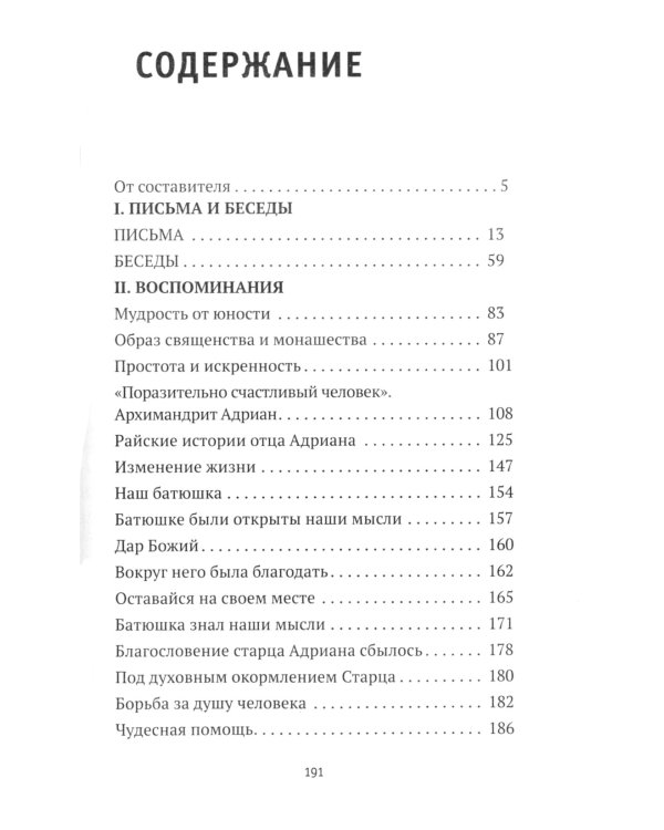С Богом ничего не страшно: к 100-летию архимандрита Адриана (Кирсанова) 2-е изд