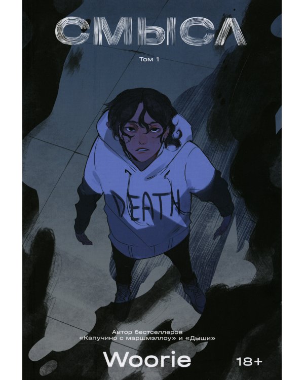 Смысл. Т. 1: графический роман