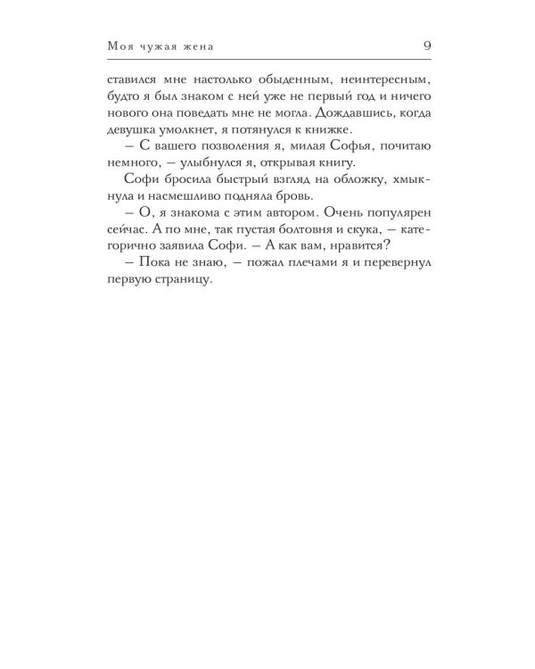 Моя чужая жена