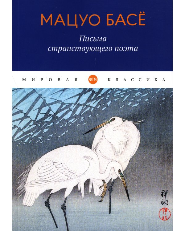 Письма странствующего поэта: стихи