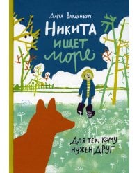 Никита ищет море