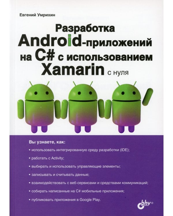 Разработка Android-приложений на C# с использованием Xamarin с нуля