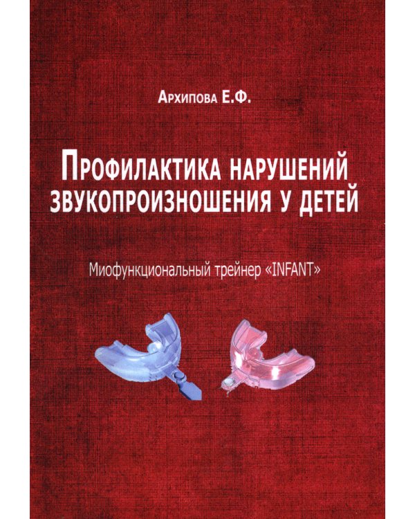 Профилактика нарушений звукопроизношения у детей. Миофункциональный трейнер "INFANT"