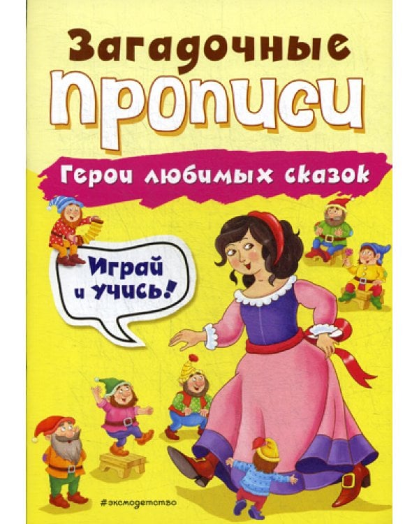 Герои любимых сказок. Прописи