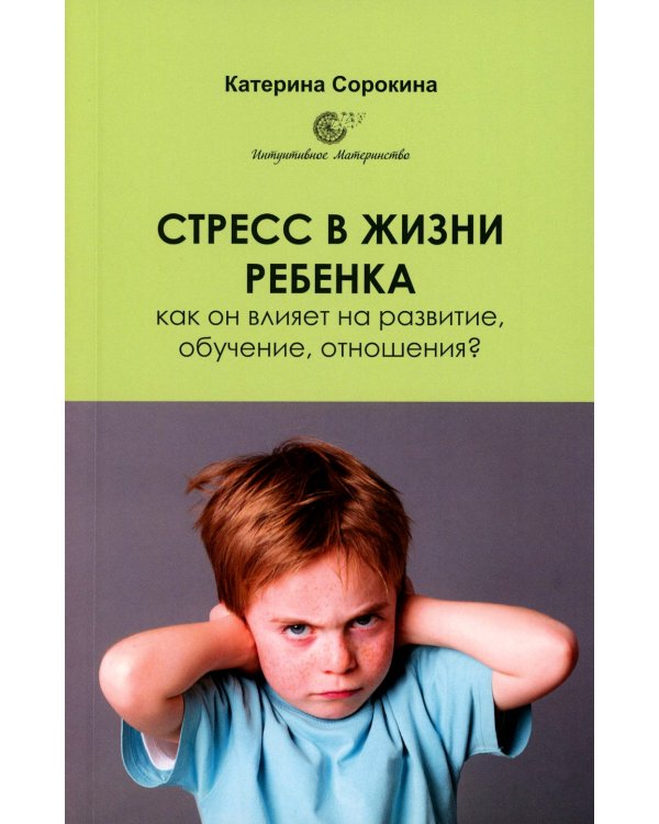 Стресс в жизни ребенка: как он влияет на развитие, обучение, отношения?
