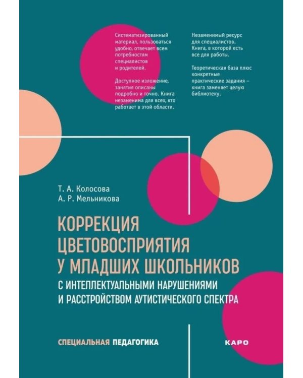 Коррекция цветовосприятия у младших школьников с интеллектуальными нарушениями и расстройством аутистического спектра: Учебно-методическое пособие