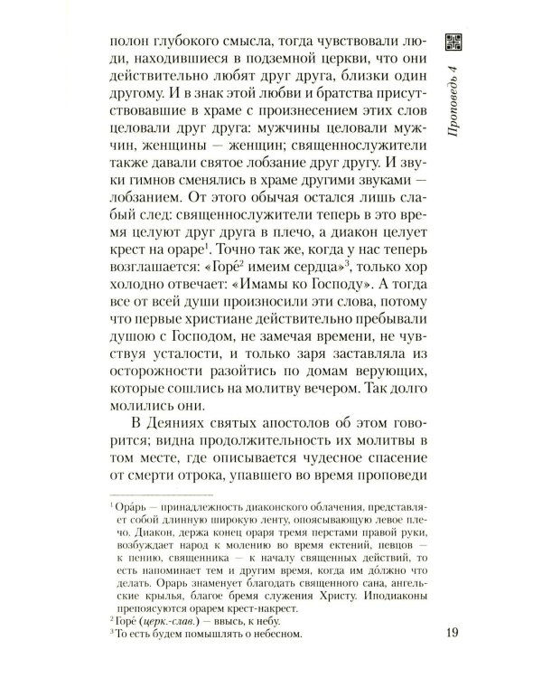 Хлеб небесный. Проповеди о Божественной Литургии