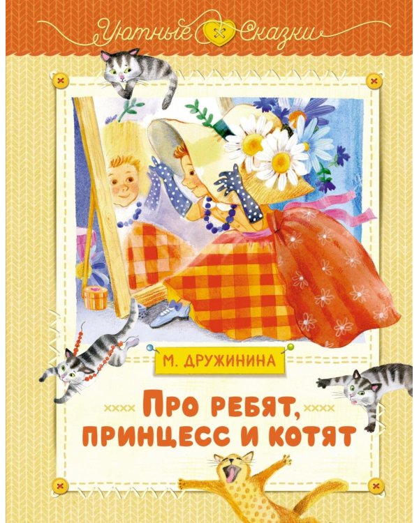 Про ребят, принцесс и котят