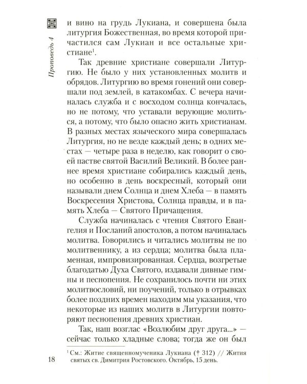 Хлеб небесный. Проповеди о Божественной Литургии