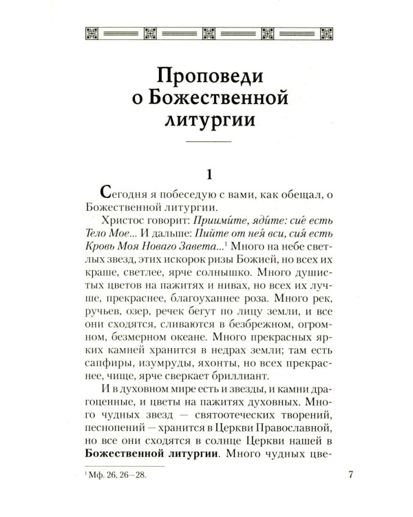 Хлеб небесный. Проповеди о Божественной Литургии