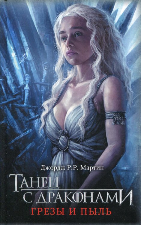 Танец с драконами. Грезы и пыль: фант.роман