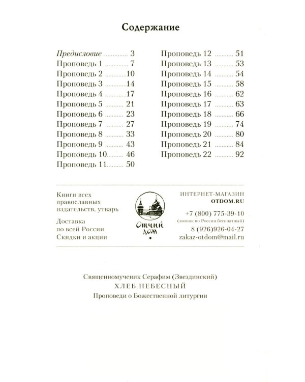 Хлеб небесный. Проповеди о Божественной Литургии