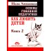 Основы гуманной педагогики. Кн. 2. Как любить детей. 4-е изд