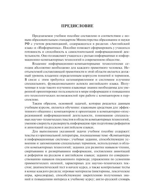 Английский язык в сфере информационных технологий: Учебно-практическое пособие